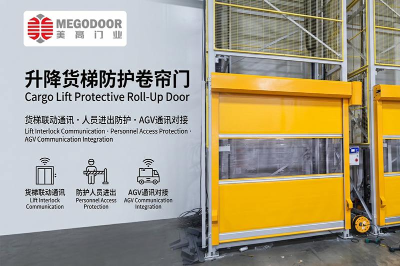 苏州升降货梯防护卷帘门：与货梯联动通讯，实现人员防护、设备隔离与AGV智能协同插图