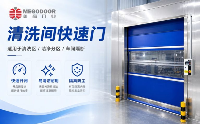 苏州清洗间不锈钢防水快速门｜美高门业为潮湿清洗环境提供定制化门体方案缩略图